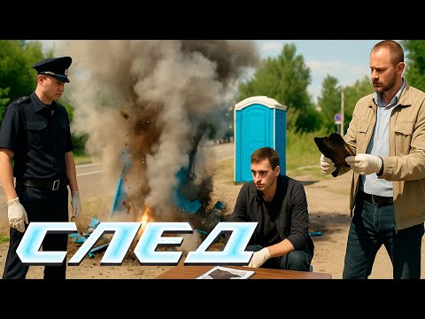 СЛЕД - НОВЫЕ СЕРИИ 2025