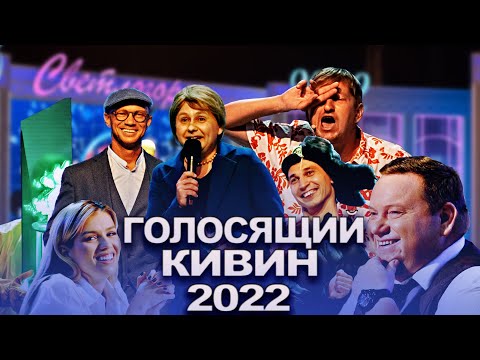 КВН 2022 Голосящий КиВиН (09.09.2022)