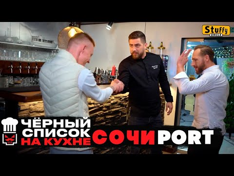 Черный список. На кухне: Сочи - PORT