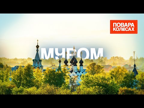 Муром — колыбель русского богатырства