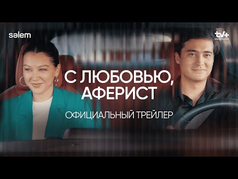 С любовью, Аферист | Официальный трейлер | Конкурс