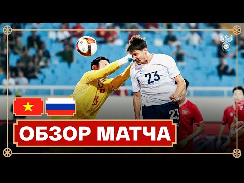 ВЬЕТНАМ – РОССИЯ | ОБЗОР МАТЧА | HIGHLIGHTS VIETNAM – RUSSIA