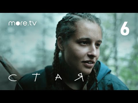 Стая | Сериал с Агатой Муцениеце | 6 серия (2022) more.tv