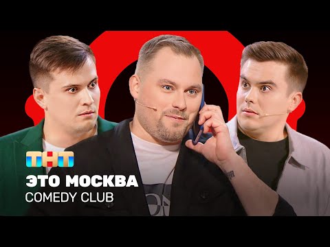 Comedy Club: Это Москва | Иванов, Бутусов, Сафонов @ComedyClubRussia