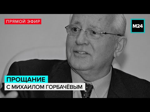 Церемония прощания с Михаилом Горбачёвым – Москва 24 | Контент