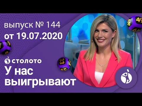 У нас выигрывают 19.07.20 - выпуск №144 от Столото