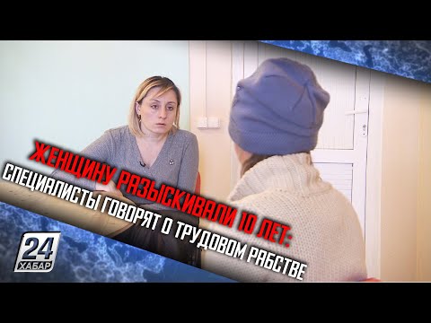 Женщину разыскивали 10 лет: специалисты говорят о трудовом рабстве