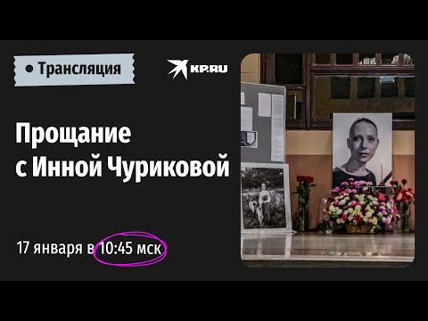 Церемония прощания с актрисой Инной Чуриковой в храме Христа Спасителя: прямая трансляция