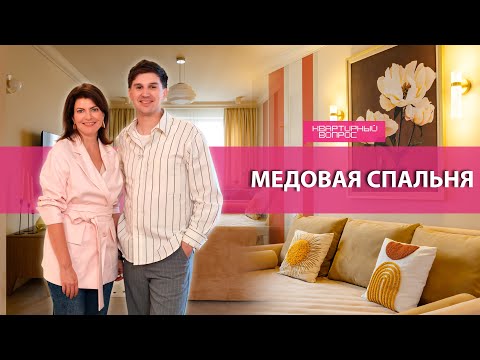 Квартирный вопрос 27.09.2025, &quot;Медовая спальня&quot;