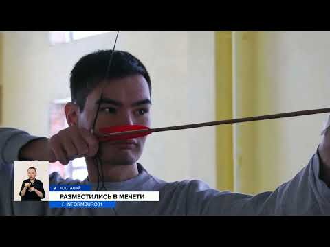 Стрельба в мечети: лучникам из Костаная негде тренироваться