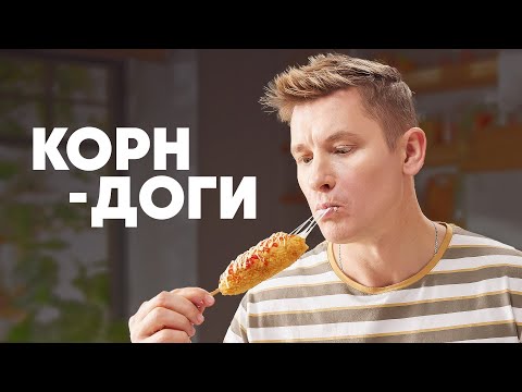 КОРН-ДОГИ - рецепт от шефа Бельковича | ПроСто кухня | YouTube-версия
