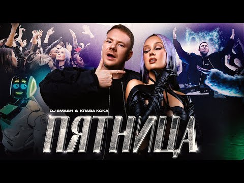 DJ SMASH &amp; Клава Кока — Пятница (Клип 2023)