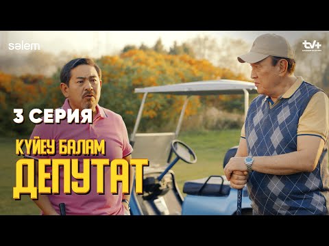 Құдаларым Дубайды ұстап тұр | 3 серия | Күйеу балам депутат | Сериал 2024 | Конкурс