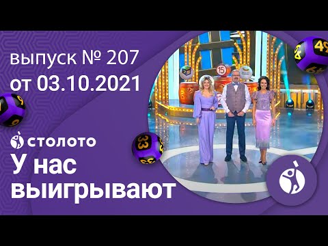 У нас выигрывают 03.10.21 - выпуск №207 от Столото