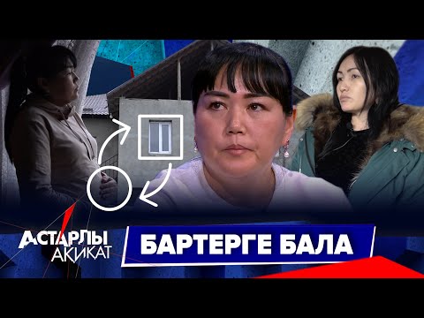 Астарлы ақиқат: Бартерге бала