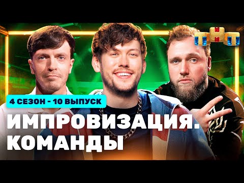 ИМПРОВИЗАЦИЯ. КОМАНДЫ | 4 сезон 10 выпуск: Аутентичные VS Фантастические