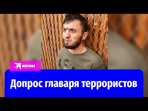 Допрос главного подозреваемого в совершении теракта в «Крокус сити»