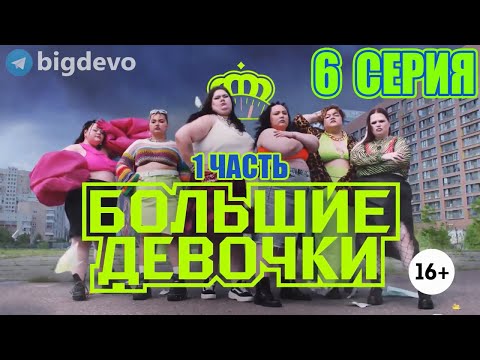 БОЛЬШИЕ ДЕВОЧКИ 6 серия (спецвыпуск) Премьера Пятница