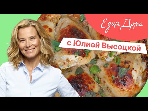 Программа «Едим Дома!» с Юлией Высоцкой | Выпуск № 733