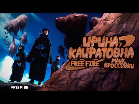 ИРИНА КАЙРАТОВНА x FREE FIRE - МАЙК, КРОССОВКИ [MV]