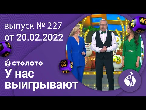 У нас выигрывают 20.02.22 — выпуск № 227 от Столото