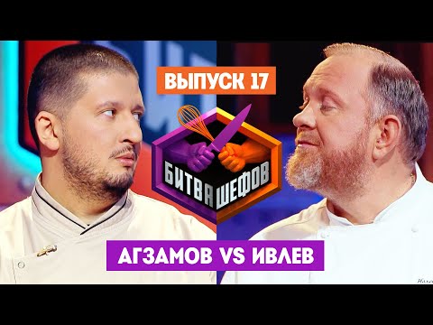 Битва шефов // 2 сезон 17 выпуск. Ренат Агзамов VS Константин Ивлев