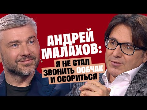 Андрей Малахов: Я не стал звонить Собчак и ссориться / Послушай Петра