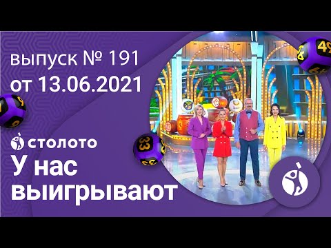 У нас выигрывают 13.06.21 - выпуск №191 от Столото