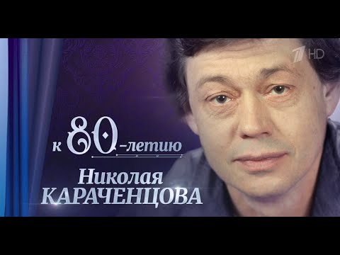 Сегодня вечером. 26.10.2024 Николаю Караченцову — 80 лет!