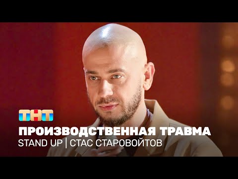 Stand Up: Стас Старовойтов - Производственная травма @TNT_television