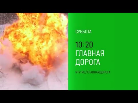 Анонс, Главная Дорога, сегодня в 10:20 на НТВ, 2025