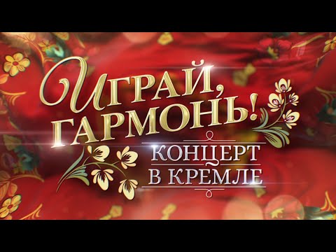 К 75-летию Геннадия Заволокина | «Играй, гармонь!» Концерт в Кремле | 2023 | @igraygarmon