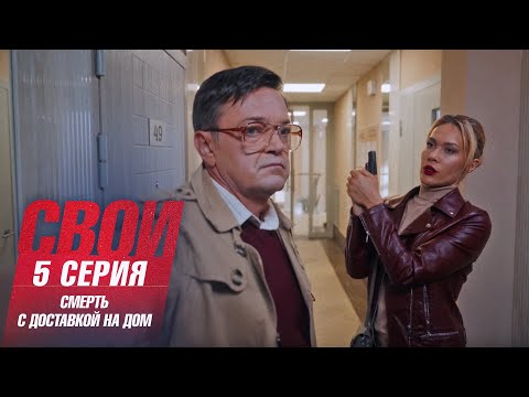 Свои | 7 сезон | 5 серия | Смерть с доставкой на дом