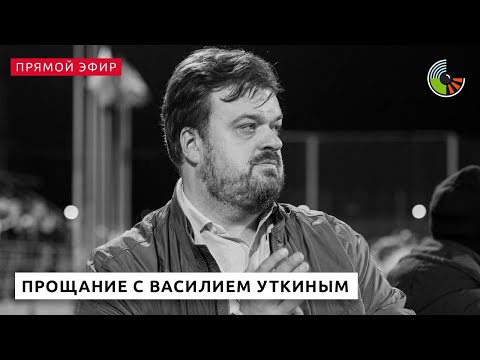 Церемония прощания с Василием Уткиным