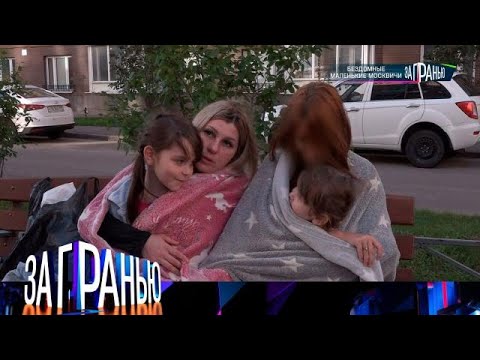 За гранью 2025 😂 Выпуск от 17.09.2025 «Бездомные маленькие москвичи» Передачи НТВ