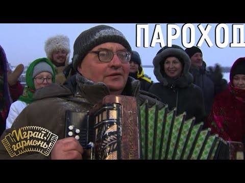 Пароход | Сергей Кочетков (Алтайский край) | Играй, гармонь! | @igraygarmon
