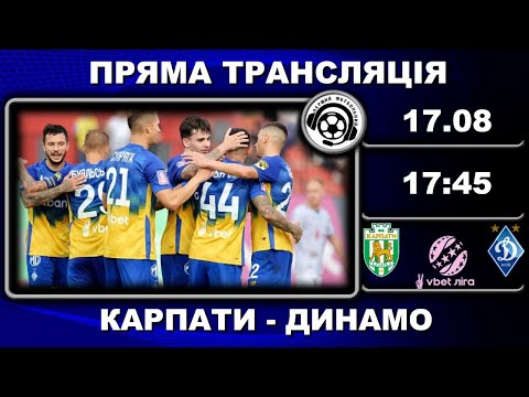 Карпати - Динамо. Пряма трансляція. Футбол. УПЛ. 3 тур. Львів. Стадіон Україна. Аудіотрансляція.LIVE