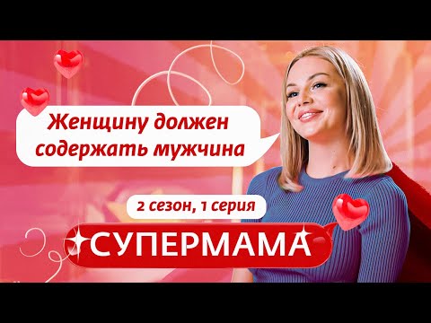 СУПЕРМАМА | РАЗБИТОЕ СЕРДЦЕ СО &quot;СЛАДКИМ ПРИВКУСОМ&quot; | 1 ВЫПУСК, 2 СЕЗОН