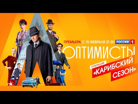 Романтический шпионский сериал «Оптимисты. Новый сезон»