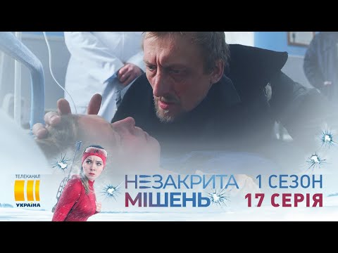 Незакрытая мишень (Серия 17)