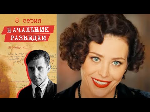 Начальник разведки - Серия 8 детектив