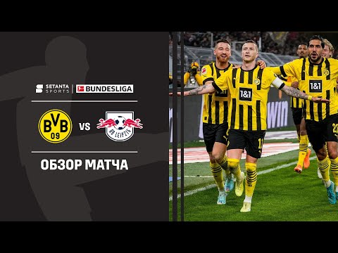 Боруссия Дортмунд VS РБ Лейпциг - Обзор