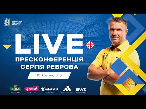 ПРЕСКОНФЕРЕНЦІЯ СЕРГІЯ РЕБРОВА | ЛІГА НАЦІЙ-2024/2025 | УКРАЇНА - ГРУЗІЯ