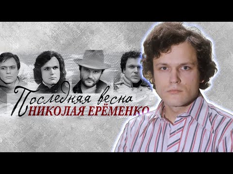 Николай Ерёменко: &quot;Я всё время любил одну женщину – жену, но постоянно влюблялся в остальных...&quot;