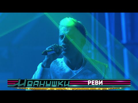 Иванушки International - Реви (концерт &quot;25 тополиных лет&quot;)