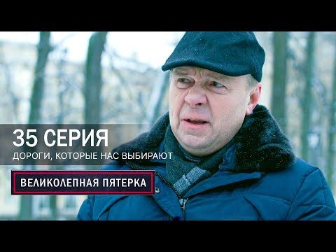 Великолепная пятерка | 7 сезон | 35 серия | Дороги, которые нас выбирают