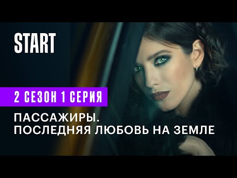 Пассажиры. Последняя любовь на Земле || 1 серия 2 сезон