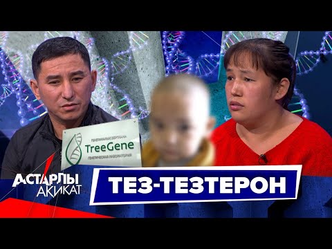 Астарлы ақиқат: Тез-тезтерон