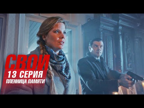 Свои | 7 сезон | 13 серия | Пленница памяти