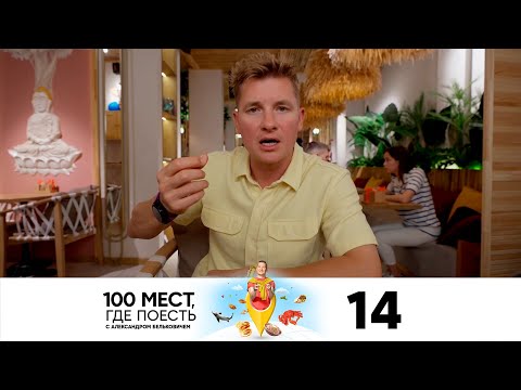 100 мест, где поесть | Сезон 2 | Выпуск 14 | Ханты-Мансийск